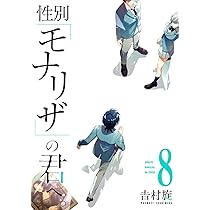 Amazon.co.jp: 性別「モナリザ」の君へ。（10）(完) (ガンガン